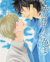Aozora no Sunda Iro wa Manga