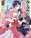 Loop 7-kaime no Akuyaku Reijou wa, Moto Tekikoku de Juukimama na Hanayome Seikatsu wo Mankitsu Suru Manga