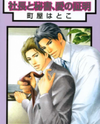 Shachou to Hisho, Ai no Shoumei Manga