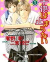 Kodomo wa Tomaranai Manga