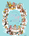 The Stories of Those Around Me Manhwa