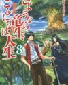 Sayonara Ryuusei Konnichiwa Jinsei (Novel) Novel