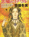 Taiyou no Ijiwaru Manga
