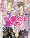 Sono Yubi Dake ga Shitte Iru (Novel) Novel