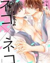 Neko x Neko Manga
