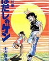 Hadashi no Gen Manga