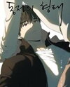 The Shape of Sympathy Manhwa