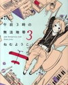 Gozen 3-ji no Muhouchitai Manga