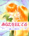Anata wo Shinjiteru - Samishii Kodomotachi Manga