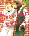 Suki to Iu no ni Naze Kashira Manga