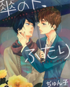 Kasa no Shita, Futari Manga