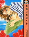 Keijijou na Bokura Manga
