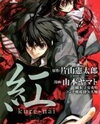 Kure-nai Manga