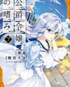 Koushaku Reijou no Tashinami Manga