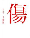 Kizu (KIYOHARA Hiro) Manga