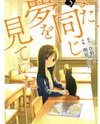 Mata, Onaji Yume wo Mite ita Manga