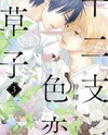 Eto Irokoi Zoushi Manga