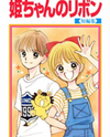 Hime-chan no Ribon Manga