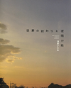 Sekai no Owari to Yoakemae Manga