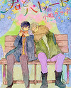 Kimi to Parade Manga