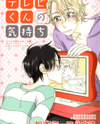 Terebi-kun no Kimochi Manga