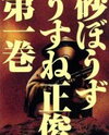 Sunabozu Manga