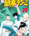 Shin Tekken Chinmi Manga
