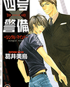 Yongou x Keibi Manga
