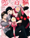 Koi made Hyakurin Manga