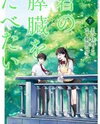 Kimi no Suizou wo Tabetai Manga