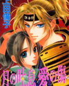 Tsuki no Toiki Ai no Kizu Manga