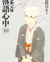 Shouwa Genroku Rakugo Shinjuu Manga