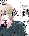 Sabita Yoru Demo Koi wa Sasayaku Manga