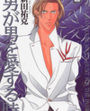 When a Man Loves a Man Manga