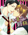 Hito ni Ienai Aidagara (Yukimura) Manga
