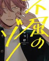 Fukutsu no Zono Manga
