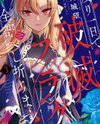 Nokori Ichinichi de Hametsu Flag Zenbu Heshiorimasu: Zamaa RTA Kiroku 24Hr. Manga