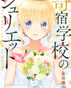 Kishuku Gakkou no Juliet Manga