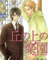 Oka no Ue no Rakuen Manga