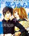 Datte, Kimi ga Warau kara. Manga