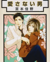 Aisanai Otoko Manga