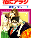 Hana ni Arashi (TAKAGI Shigeyoshi) Manga