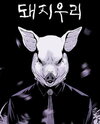 PIGPEN Manhwa