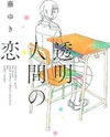 Toumei Ningen no Koi Manga