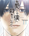 Shinai Naru Boku e Satsui o Komete Manga