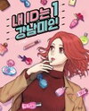 My ID Is Gangnam Beauty! Manhwa