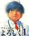 Black Jack ni Yoroshiku Manga