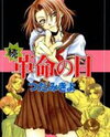 Kakumei no Hi Manga