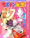 Saboten no Himitsu Manga