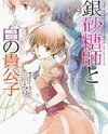 Sugar Apple Fairytale (Novel) Novel